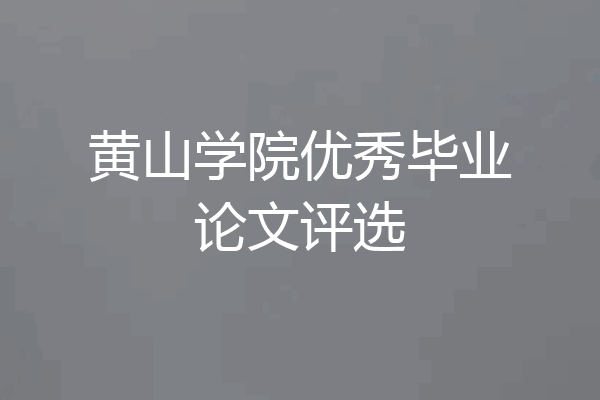 黄山学院优秀毕业论文评选