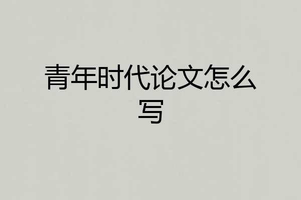 青年时代论文怎么写