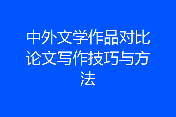 中外文学作品对比论文写作技巧与方法