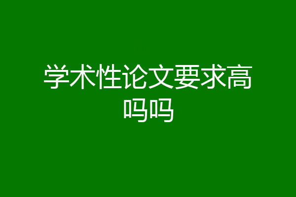 学术性论文要求高吗吗