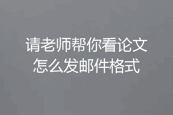 请老师帮你看论文怎么发邮件格式