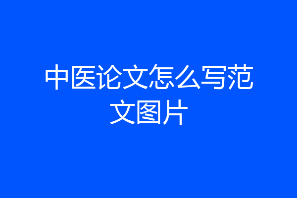 中医论文怎么写范文图片