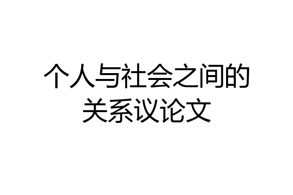 个人与社会之间的关系议论文