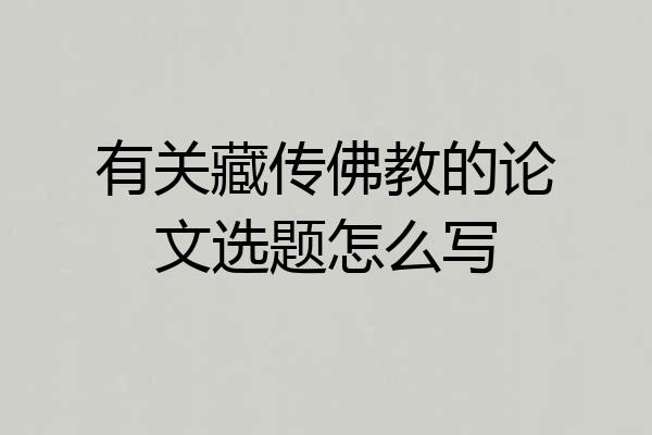 有关藏传佛教的论文选题怎么写