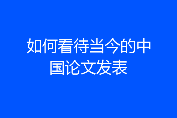 如何看待当今的中国论文发表