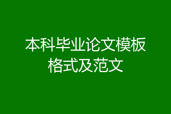 本科毕业论文模板格式及范文