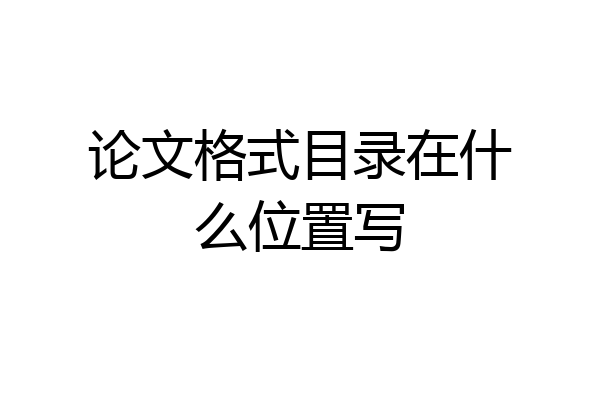 论文格式目录在什么位置写