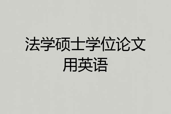 法学硕士学位论文用英语