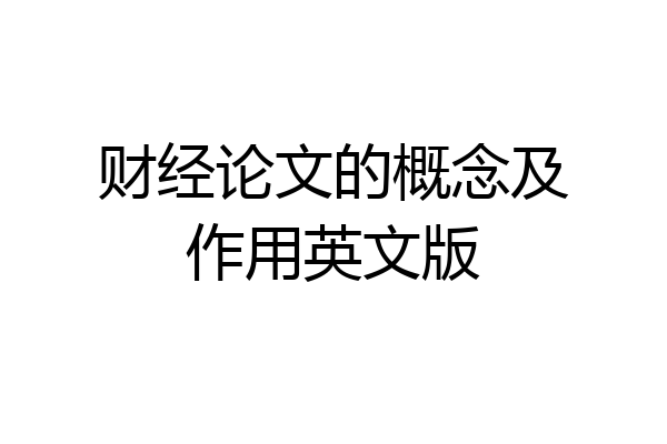 财经论文的概念及作用英文版