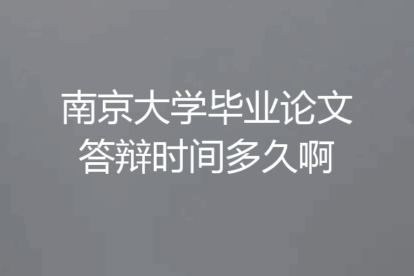 南京大学毕业论文答辩时间多久啊