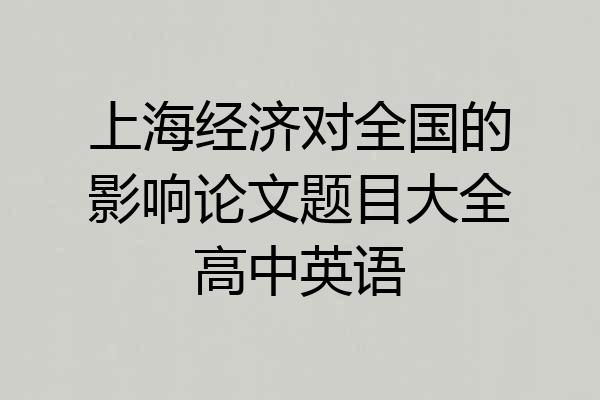 上海经济对全国的影响论文题目大全高中英语