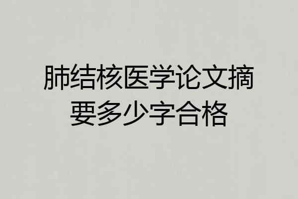 肺结核医学论文摘要多少字合格