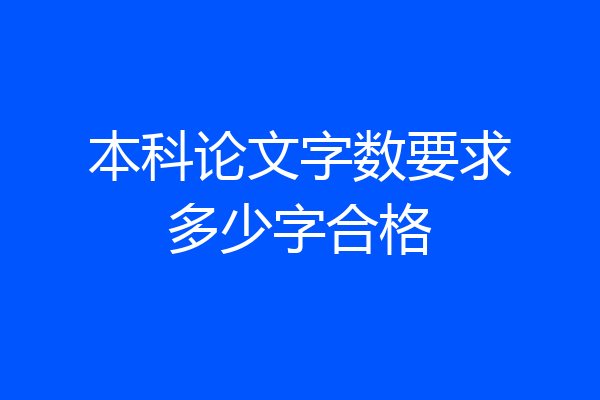 本科论文字数要求多少字合格