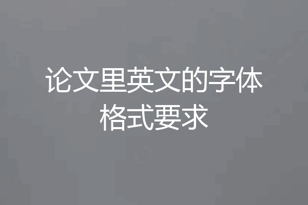 论文里英文的字体格式要求