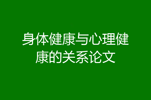 身体健康与心理健康的关系论文