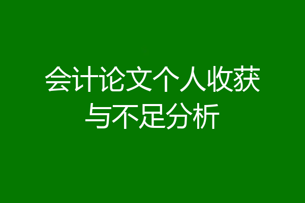 会计论文个人收获与不足分析