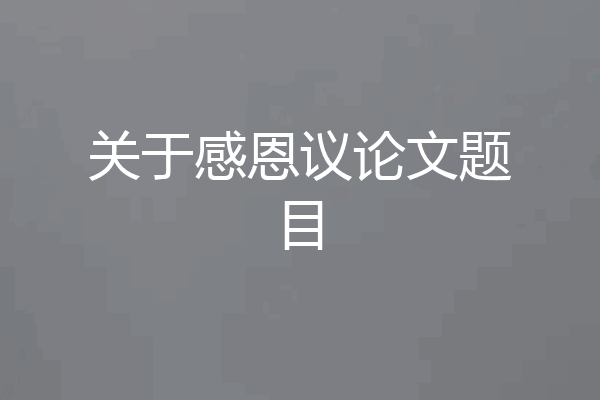 关于感恩议论文题目