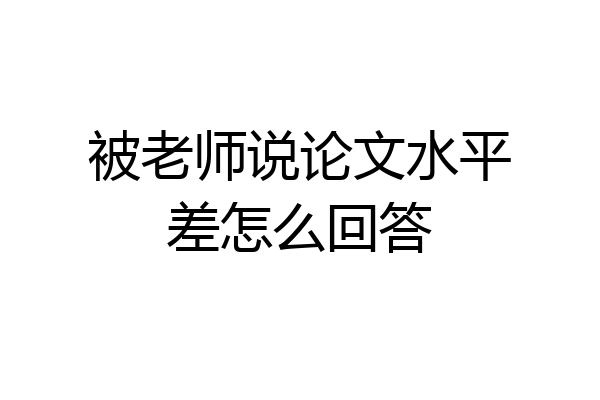 被老师说论文水平差怎么回答