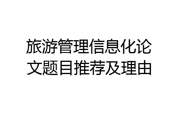 旅游管理信息化论文题目推荐及理由