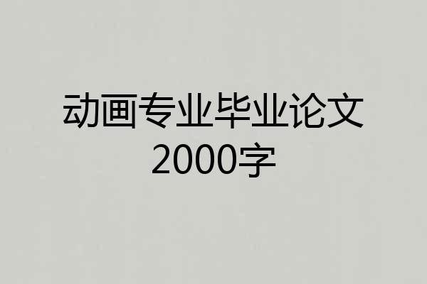 动画专业毕业论文2000字