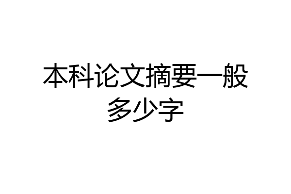 本科论文摘要一般多少字