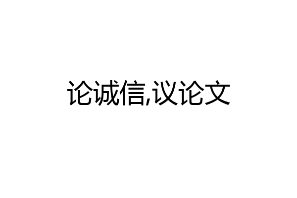 论诚信,议论文