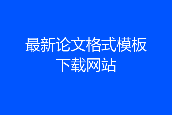 最新论文格式模板下载网站