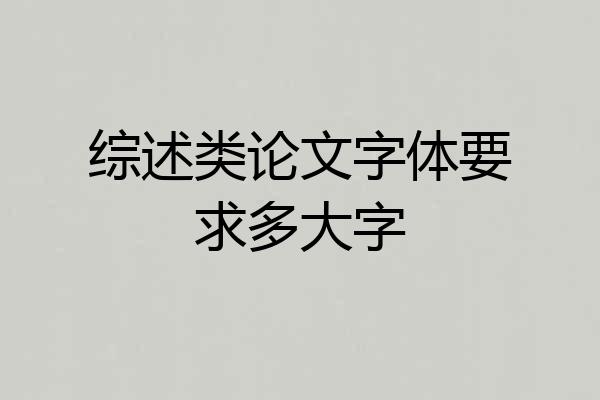 综述类论文字体要求多大字