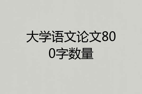 大学语文论文800字数量
