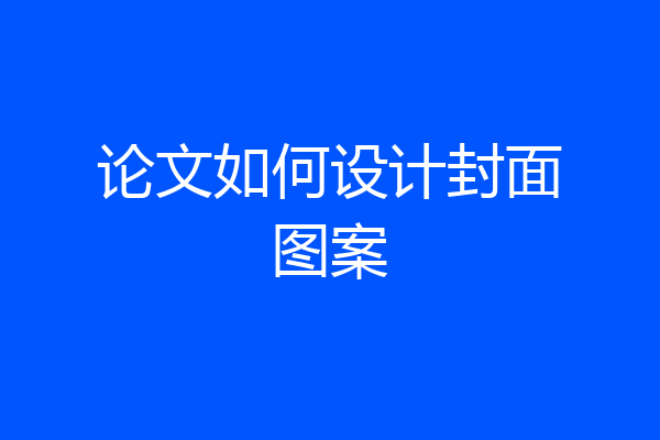论文如何设计封面图案