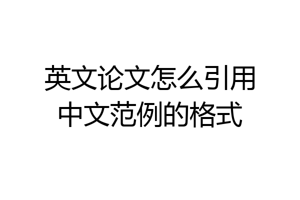 英文论文怎么引用中文范例的格式