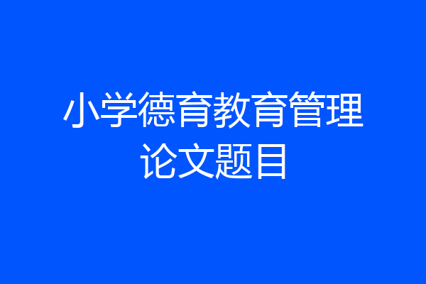 小学德育教育管理论文题目