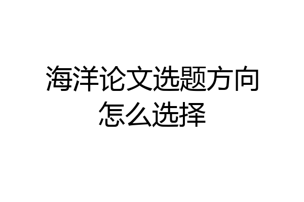 海洋论文选题方向怎么选择