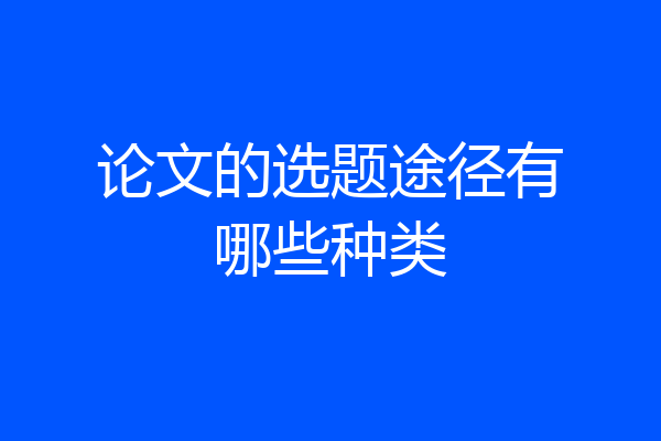 论文的选题途径有哪些种类