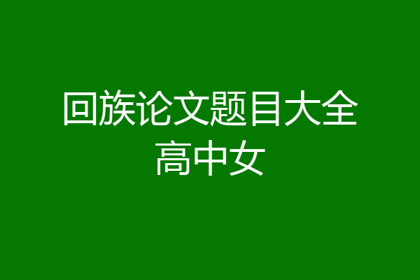 回族论文题目大全高中女