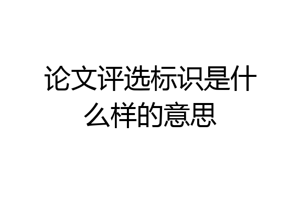 论文评选标识是什么样的意思