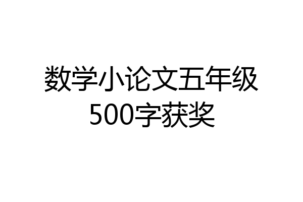 数学小论文五年级500字获奖