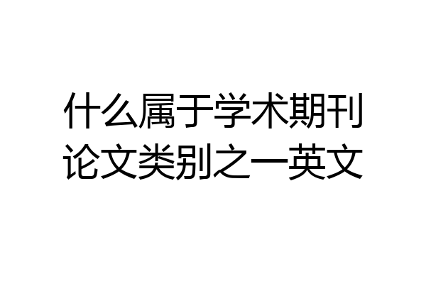 什么属于学术期刊论文类别之一英文