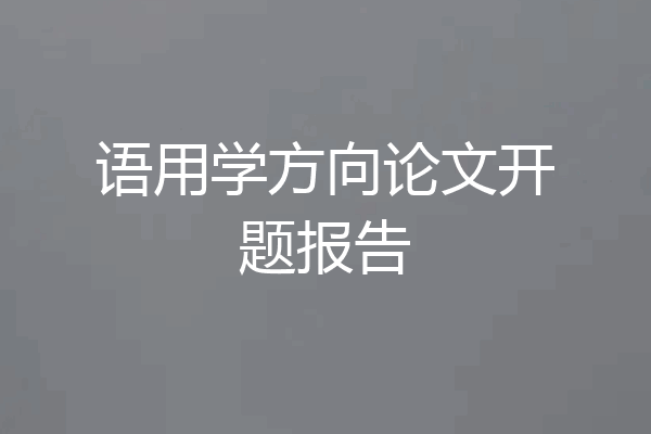 语用学方向论文开题报告