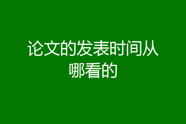 论文的发表时间从哪看的
