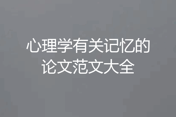 心理学有关记忆的论文范文大全