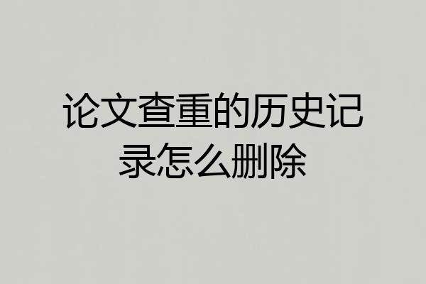 论文查重的历史记录怎么删除