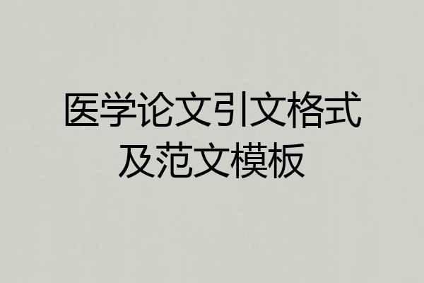 医学论文引文格式及范文模板