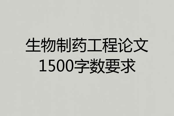 生物制药工程论文1500字数要求