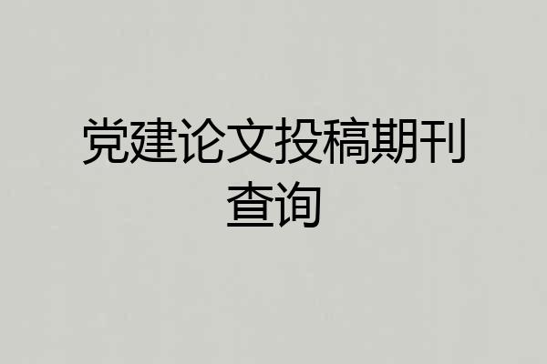 党建论文投稿期刊查询