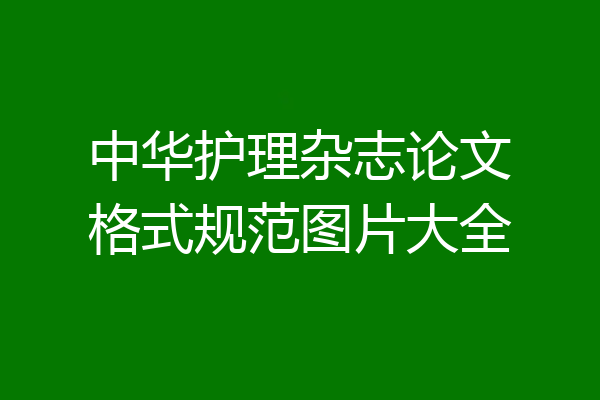 中华护理杂志论文格式规范图片大全