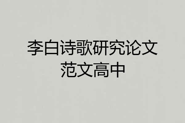 李白诗歌研究论文范文高中