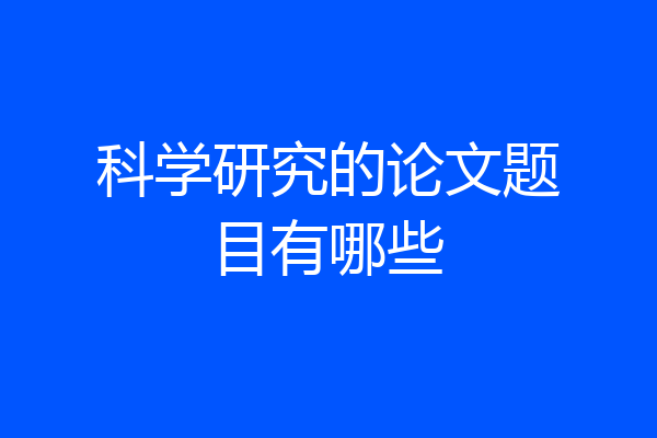科学研究的论文题目有哪些