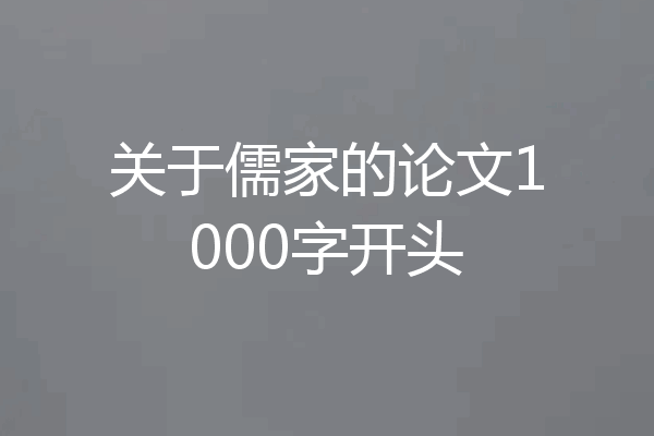 关于儒家的论文1000字开头