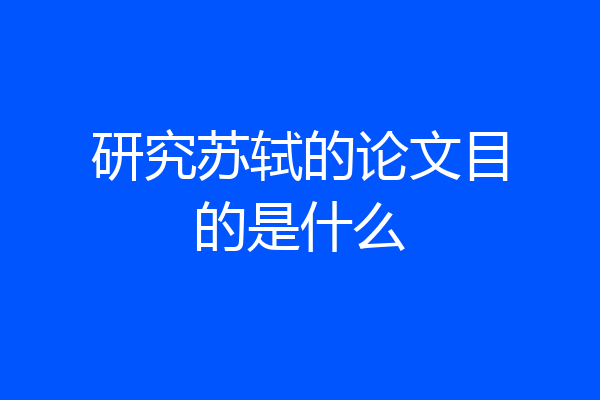 研究苏轼的论文目的是什么
